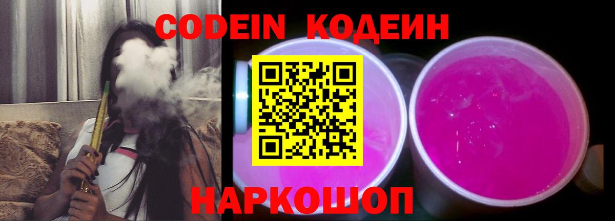 Кодеин Purple Drank Александров